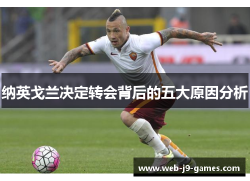 纳英戈兰决定转会背后的五大原因分析