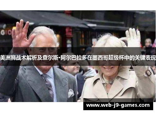 美洲狮战术解析及查尔斯·阿尔巴拉多在墨西哥超级杯中的关键表现 美洲狮战术解析及查尔斯·阿尔巴拉多在墨西哥超级杯中的关键表现