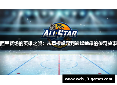 西甲赛场的英雄之旅:从草根崛起到巅峰荣耀的传奇故事 西甲赛场的英雄之旅:从草根崛起到巅峰荣耀的传奇故事
