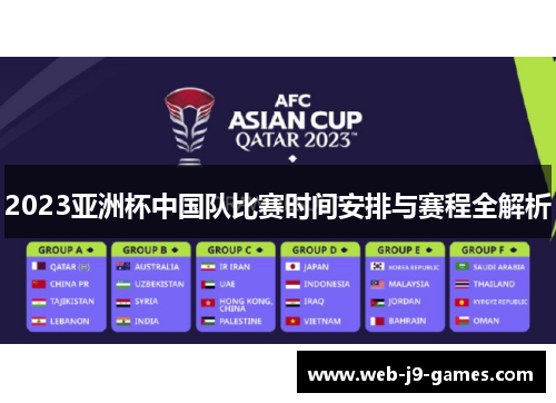 2023亚洲杯中国队比赛时间安排与赛程全解析