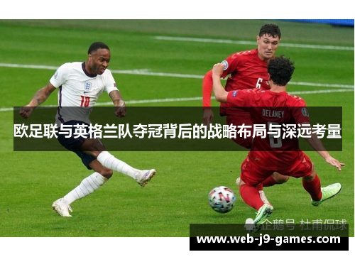 欧足联与英格兰队夺冠背后的战略布局与深远考量