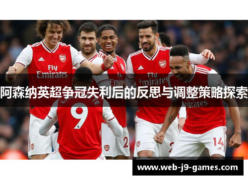 阿森纳英超争冠失利后的反思与调整策略探索 阿森纳英超争冠失利后的反思与调整策略探索