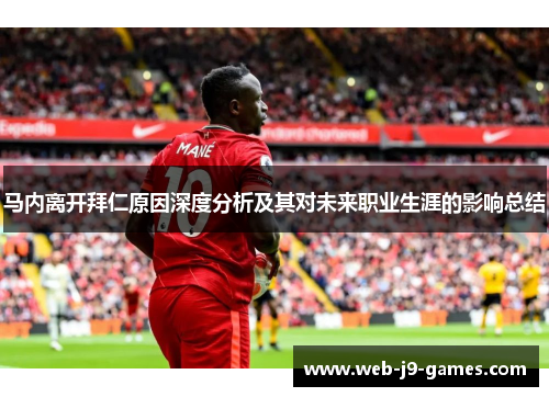 马内离开拜仁原因深度分析及其对未来职业生涯的影响总结