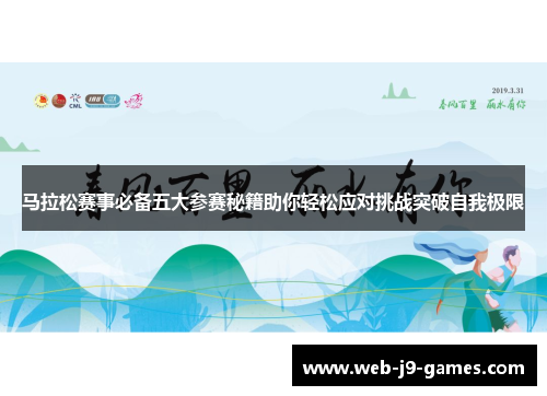 马拉松赛事必备五大参赛秘籍助你轻松应对挑战突破自我极限
