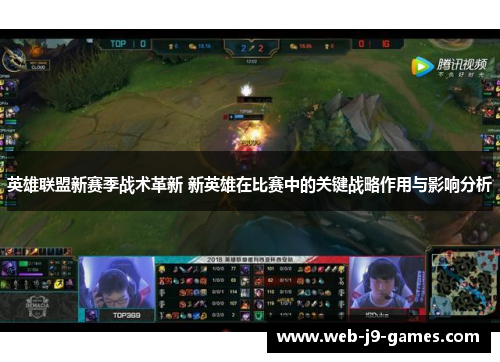 英雄联盟新赛季战术革新 新英雄在比赛中的关键战略作用与影响分析 英雄联盟新赛季战术革新 新英雄在比赛中的关键战略作用与影响分析