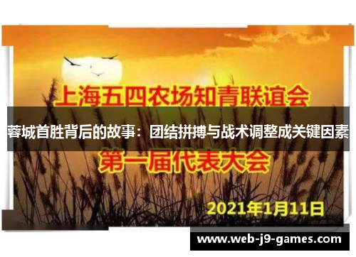 蓉城首胜背后的故事:团结拼搏与战术调整成关键因素 蓉城首胜背后的故事:团结拼搏与战术调整成关键因素