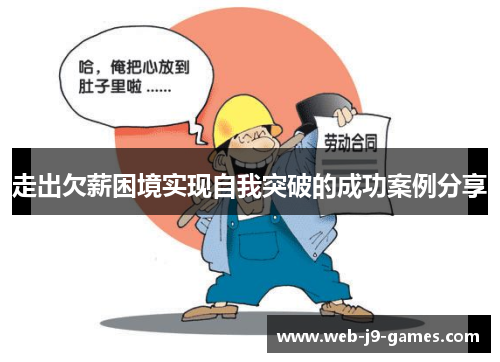 走出欠薪困境实现自我突破的成功案例分享