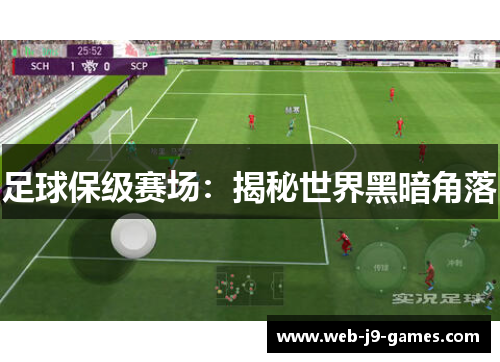 足球保级赛场:揭秘世界黑暗角落 足球保级赛场:揭秘世界黑暗角落