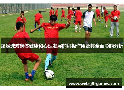 踢足球对身体健康和心理发展的积极作用及其全面影响分析