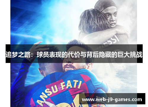 追梦之路:球员表现的代价与背后隐藏的巨大挑战 追梦之路:球员表现的代价与背后隐藏的巨大挑战
