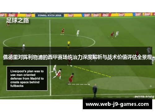 佩德里对阵利物浦的西甲赛场统治力深度解析与战术价值评估全景观
