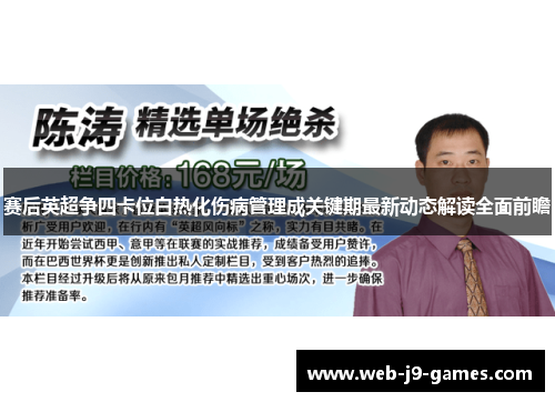赛后英超争四卡位白热化伤病管理成关键期最新动态解读全面前瞻 赛后英超争四卡位白热化伤病管理成关键期最新动态解读全面前瞻