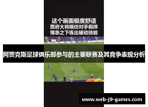 阿贾克斯足球俱乐部参与的主要联赛及其竞争表现分析