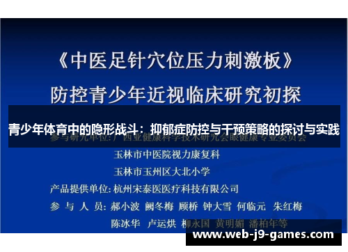 青少年体育中的隐形战斗:抑郁症防控与干预策略的探讨与实践 青少年体育中的隐形战斗:抑郁症防控与干预策略的探讨与实践