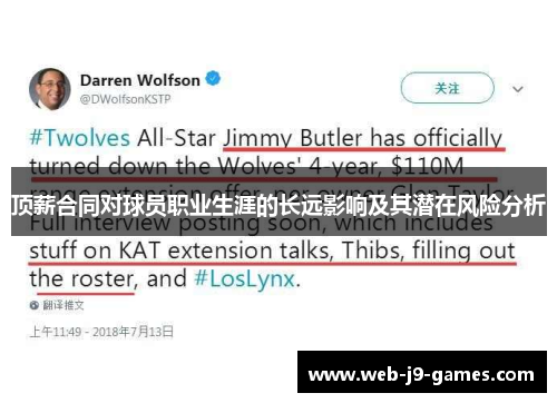 顶薪合同对球员职业生涯的长远影响及其潜在风险分析