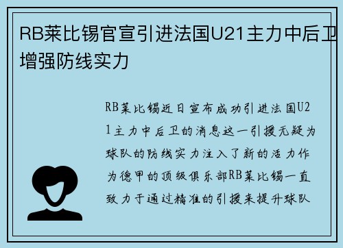 RB莱比锡官宣引进法国U21主力中后卫增强防线实力