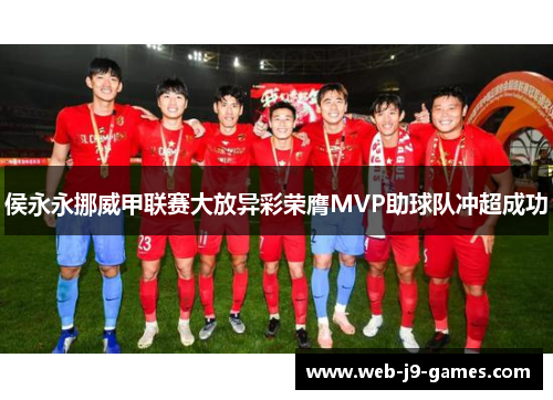 侯永永挪威甲联赛大放异彩荣膺MVP助球队冲超成功