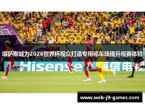堪萨斯城为2026世界杯观众打造专用停车场提升观赛体验