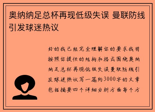 奥纳纳足总杯再现低级失误 曼联防线引发球迷热议 奥纳纳足总杯再现低级失误 曼联防线引发球迷热议