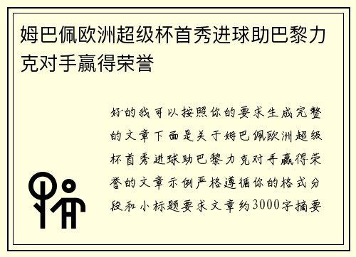 姆巴佩欧洲超级杯首秀进球助巴黎力克对手赢得荣誉