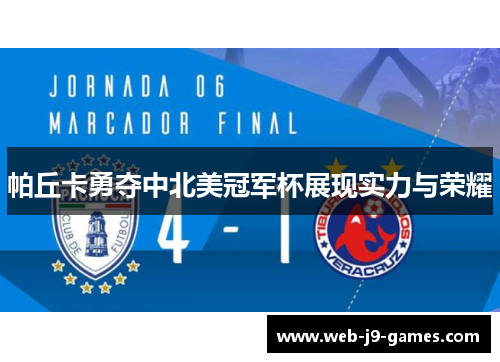 帕丘卡勇夺中北美冠军杯展现实力与荣耀