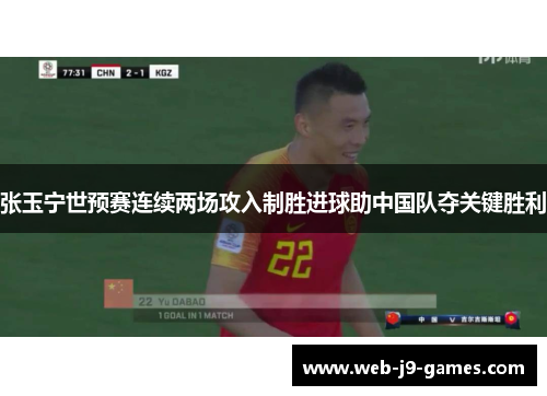 张玉宁世预赛连续两场攻入制胜进球助中国队夺关键胜利 张玉宁世预赛连续两场攻入制胜进球助中国队夺关键胜利