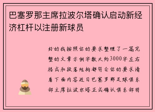 巴塞罗那主席拉波尔塔确认启动新经济杠杆以注册新球员 巴塞罗那主席拉波尔塔确认启动新经济杠杆以注册新球员