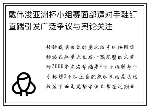 戴伟浚亚洲杯小组赛面部遭对手鞋钉直踹引发广泛争议与舆论关注