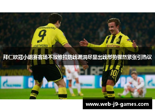 拜仁欧冠小组赛客场不敌维拉防线漏洞尽显出线形势骤然紧张引热议 拜仁欧冠小组赛客场不敌维拉防线漏洞尽显出线形势骤然紧张引热议