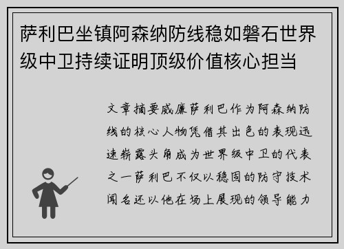 萨利巴坐镇阿森纳防线稳如磐石世界级中卫持续证明顶级价值核心担当 萨利巴坐镇阿森纳防线稳如磐石世界级中卫持续证明顶级价值核心担当