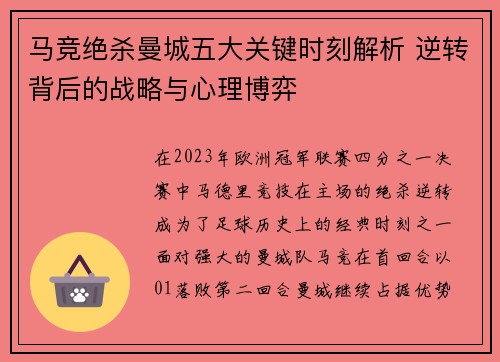 马竞绝杀曼城五大关键时刻解析 逆转背后的战略与心理博弈 马竞绝杀曼城五大关键时刻解析 逆转背后的战略与心理博弈
