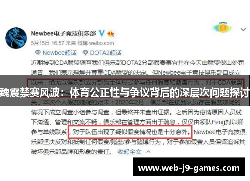 魏震禁赛风波:体育公正性与争议背后的深层次问题探讨 魏震禁赛风波:体育公正性与争议背后的深层次问题探讨