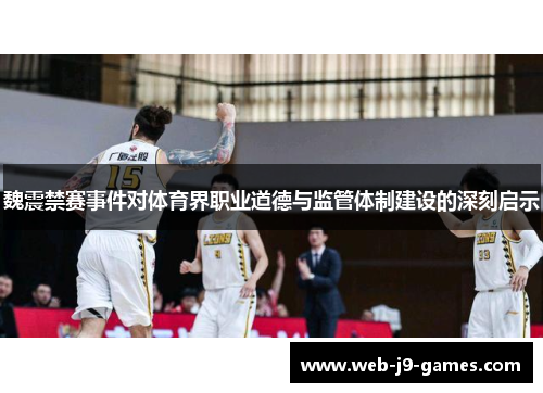 魏震禁赛事件对体育界职业道德与监管体制建设的深刻启示 魏震禁赛事件对体育界职业道德与监管体制建设的深刻启示