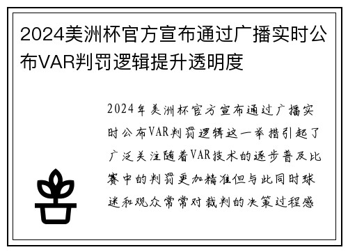 2024美洲杯官方宣布通过广播实时公布VAR判罚逻辑提升透明度 2024美洲杯官方宣布通过广播实时公布VAR判罚逻辑提升透明度