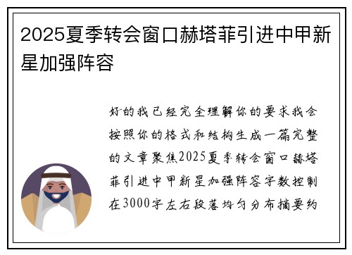 2025夏季转会窗口赫塔菲引进中甲新星加强阵容 2025夏季转会窗口赫塔菲引进中甲新星加强阵容