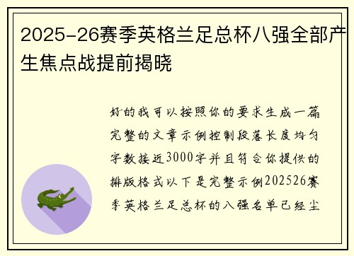2025-26赛季英格兰足总杯八强全部产生焦点战提前揭晓 2025-26赛季英格兰足总杯八强全部产生焦点战提前揭晓