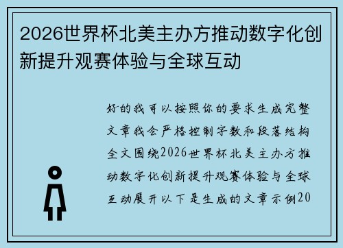 2026世界杯北美主办方推动数字化创新提升观赛体验与全球互动