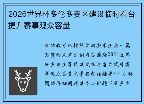 2026世界杯多伦多赛区建设临时看台提升赛事观众容量