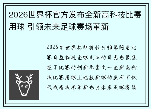 2026世界杯官方发布全新高科技比赛用球 引领未来足球赛场革新