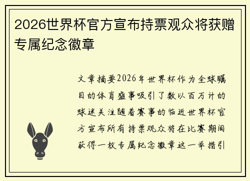 2026世界杯官方宣布持票观众将获赠专属纪念徽章