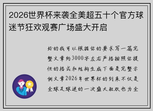 2026世界杯来袭全美超五十个官方球迷节狂欢观赛广场盛大开启