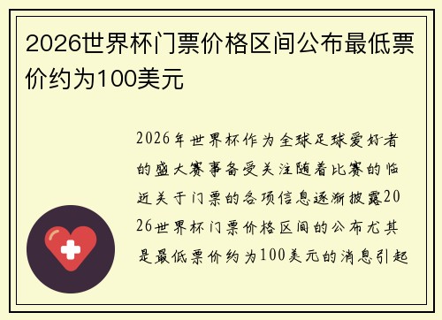 2026世界杯门票价格区间公布最低票价约为100美元