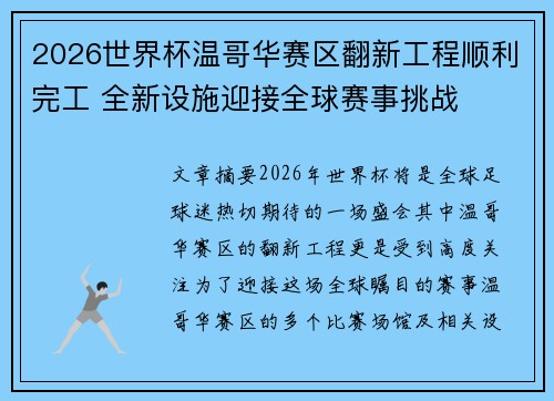 2026世界杯温哥华赛区翻新工程顺利完工 全新设施迎接全球赛事挑战