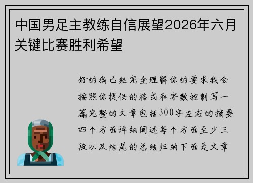 中国男足主教练自信展望2026年六月关键比赛胜利希望 中国男足主教练自信展望2026年六月关键比赛胜利希望