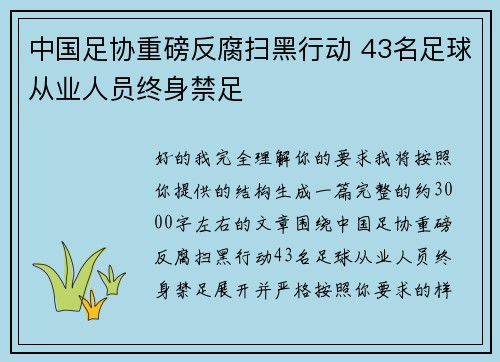 中国足协重磅反腐扫黑行动 43名足球从业人员终身禁足 中国足协重磅反腐扫黑行动 43名足球从业人员终身禁足