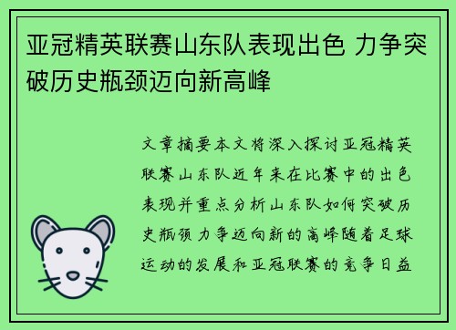 亚冠精英联赛山东队表现出色 力争突破历史瓶颈迈向新高峰