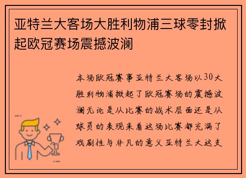 亚特兰大客场大胜利物浦三球零封掀起欧冠赛场震撼波澜 亚特兰大客场大胜利物浦三球零封掀起欧冠赛场震撼波澜