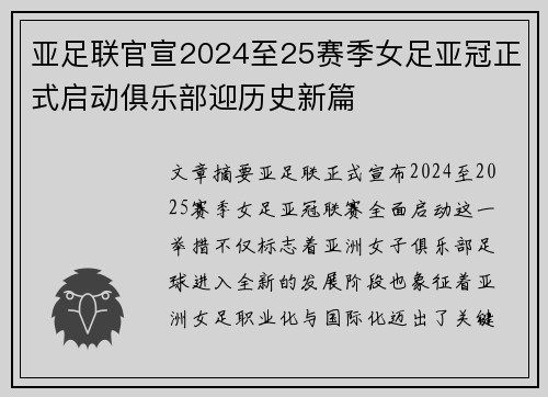 亚足联官宣2024至25赛季女足亚冠正式启动俱乐部迎历史新篇 亚足联官宣2024至25赛季女足亚冠正式启动俱乐部迎历史新篇