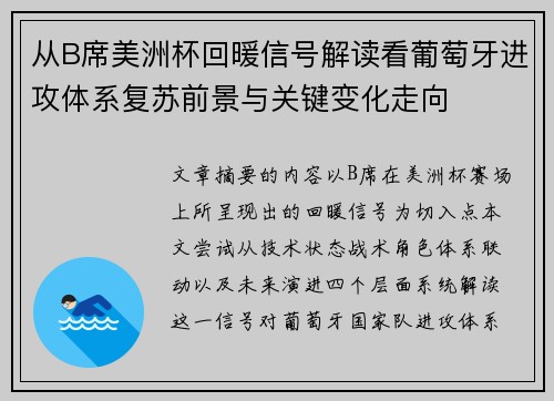 从B席美洲杯回暖信号解读看葡萄牙进攻体系复苏前景与关键变化走向 从B席美洲杯回暖信号解读看葡萄牙进攻体系复苏前景与关键变化走向