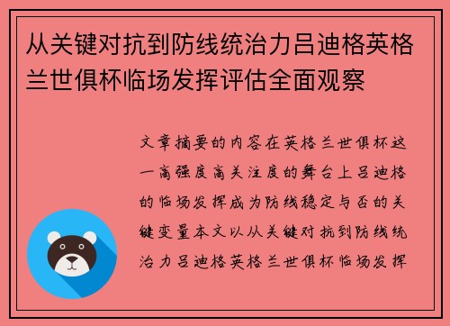 从关键对抗到防线统治力吕迪格英格兰世俱杯临场发挥评估全面观察